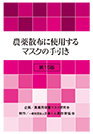 参考：農薬散布に使用するマスクの手引き