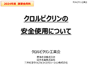 【音声入り資料】クロルピクリンの安全使用について